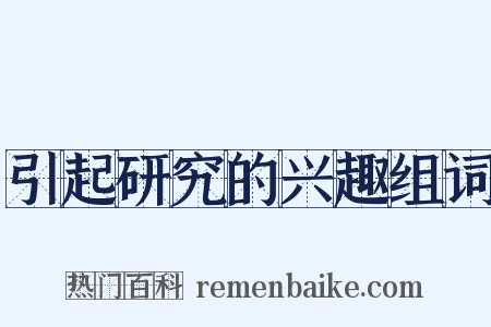 引起研究的兴趣组词是什么意思的图片